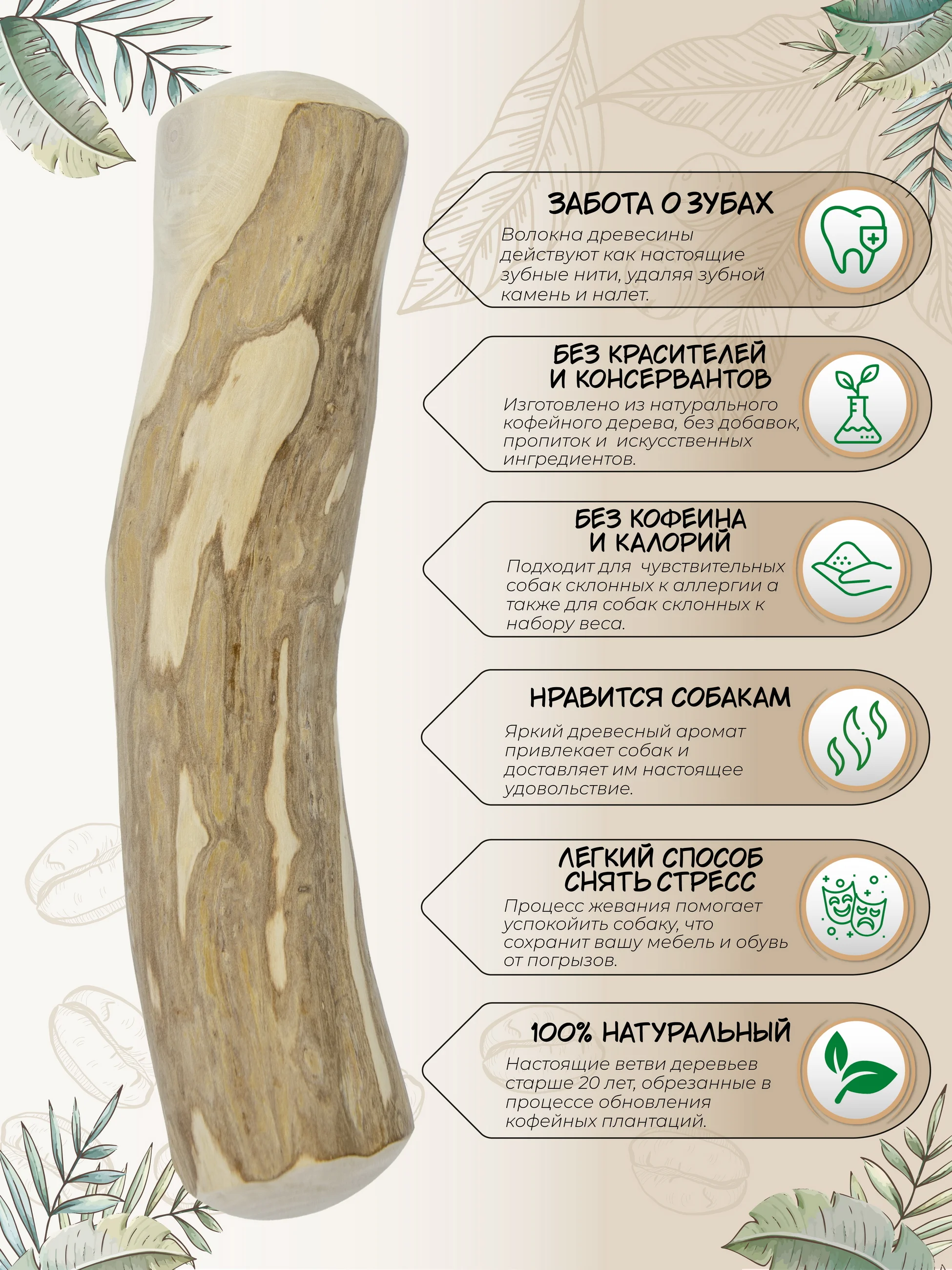 Игрушка для собак COFFEE WOOD "Палочка кофейного дерева", 21см, L