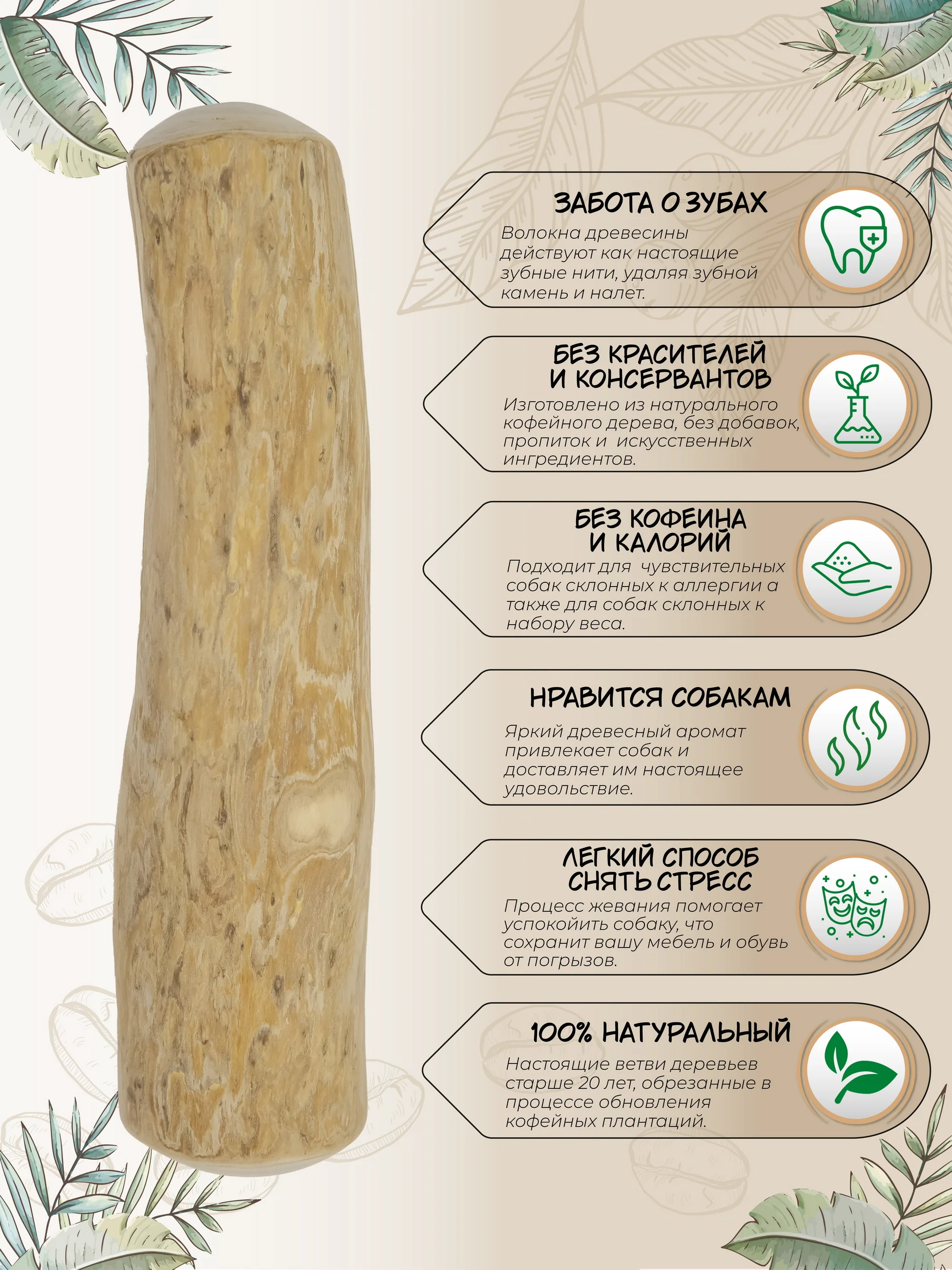 Игрушка для собак COFFEE WOOD "Палочка кофейного дерева", 18см, M