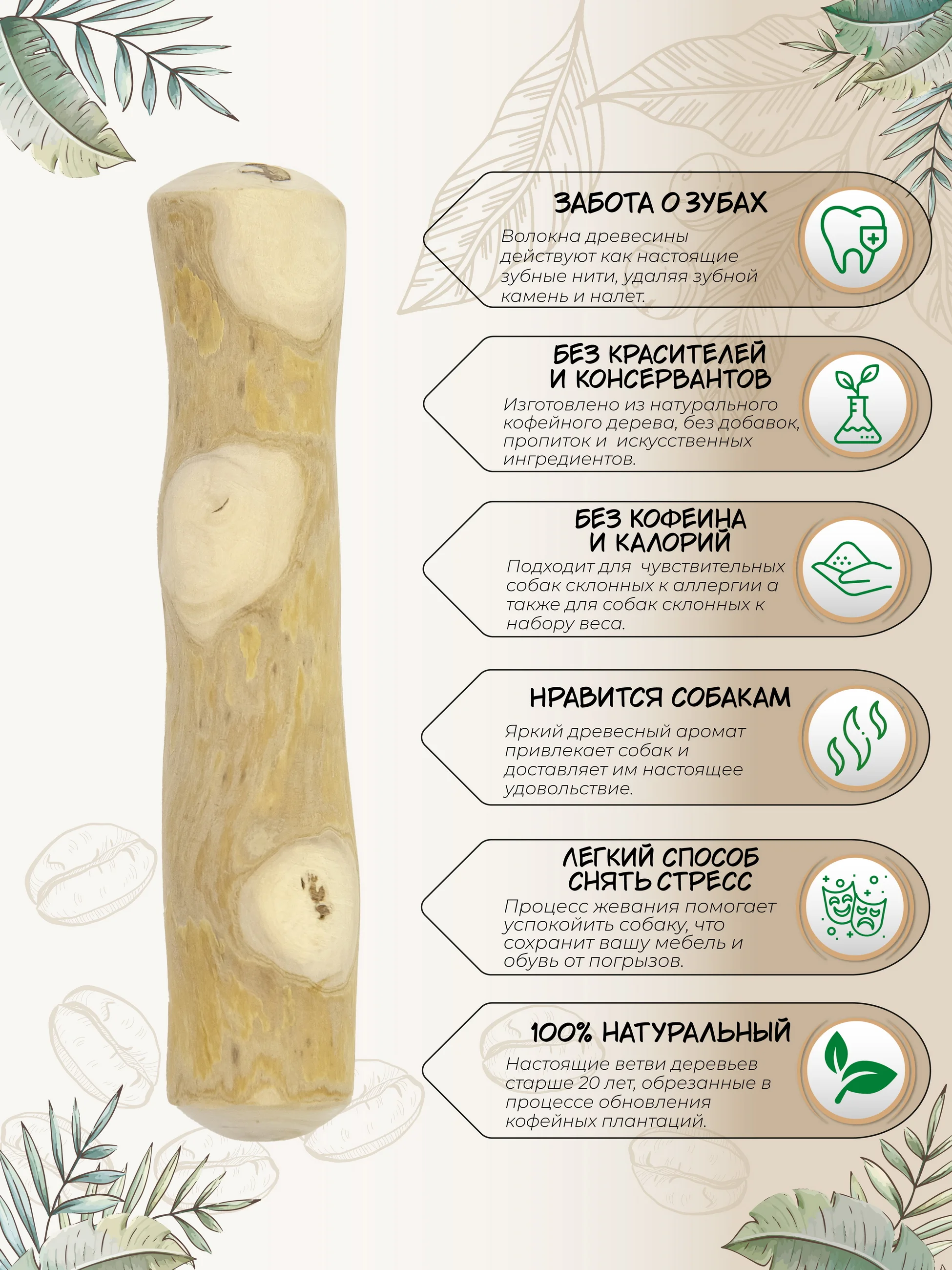 Игрушка для собак COFFEE WOOD "Палочка кофейного дерева", 13см, S