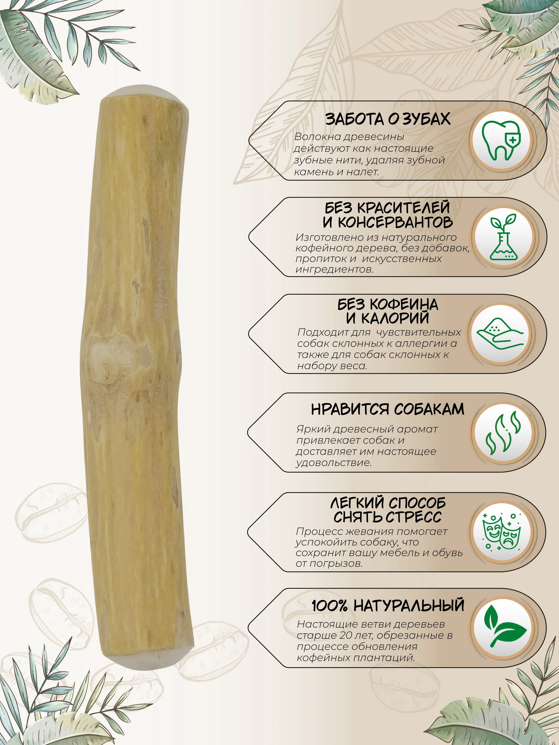Игрушка для собак COFFEE WOOD "Палочка кофейного дерева", 12см, XS