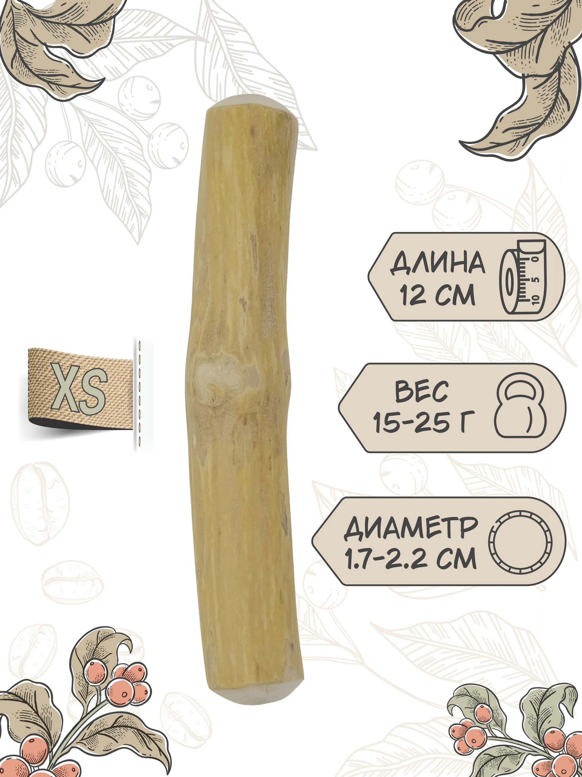 Игрушка для собак COFFEE WOOD "Палочка кофейного дерева", 12см, XS
