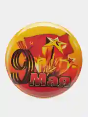 Желтый значок "9 мая - День Победы", С днём Победы