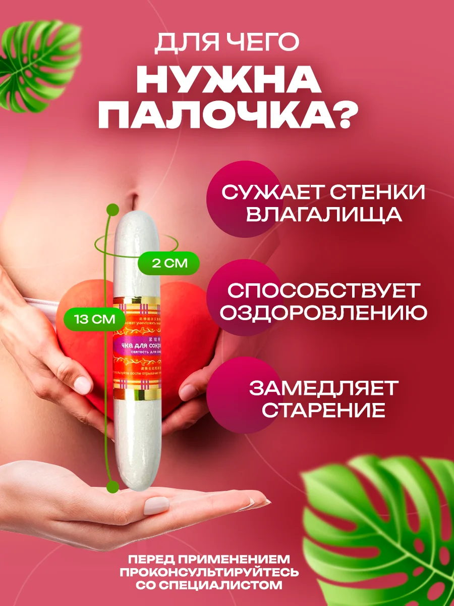 Палочка для сужения влагалища Чка Доянь