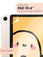 Защитная пленка для планшета Realme Pad, 10.4 КАРТОФАН матовая/глянцевая тонкая, не стекло