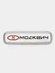Шильдик логотип на автоковрик Москвич