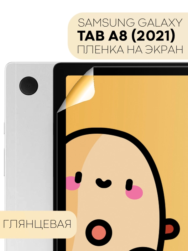 Защитная пленка для планшета Samsung Galaxy Tab A8 (2021) 10.5" КАРТОФАН глянцевая/матовая