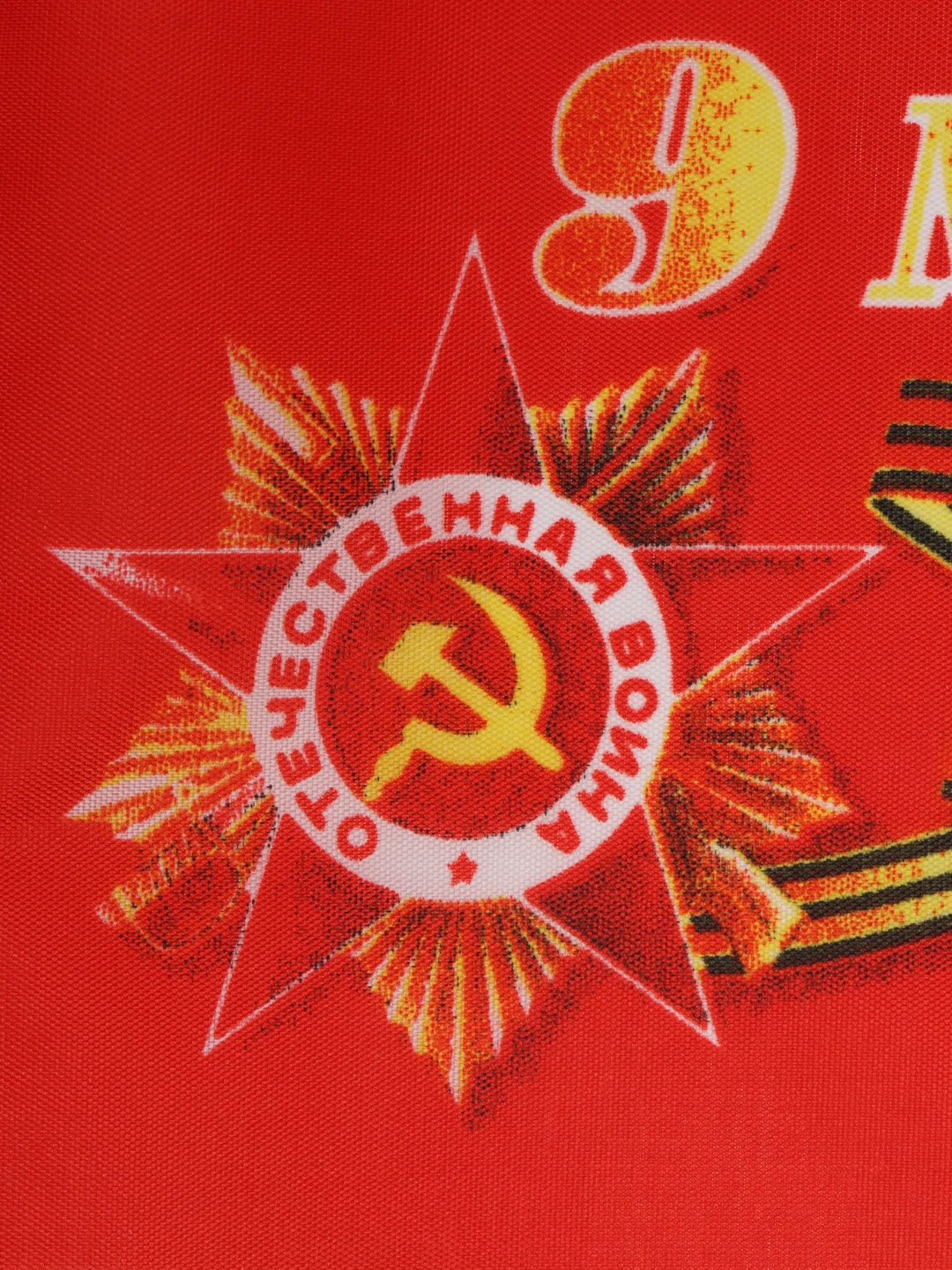 Флаги / Флажки : Россия, 9 Мая, День Победы 1