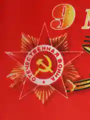 Флаги / Флажки : Россия, 9 Мая, День Победы 1
