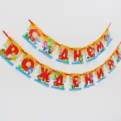 Гирлянда на ленте "С Днем Рождения!", длина 215 см, Фиксики