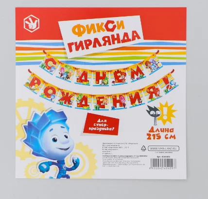Гирлянда на ленте "С Днем Рождения!", длина 215 см, Фиксики