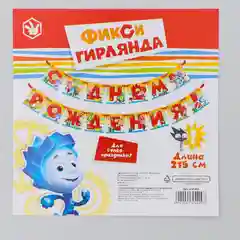 Гирлянда на ленте "С Днем Рождения!", длина 215 см, Фиксики