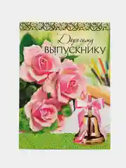 Бежевый меланж открытки выпускникам