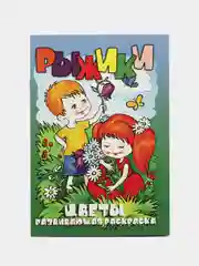 Раскраска с фоном "Цветы", А5, 16 страниц