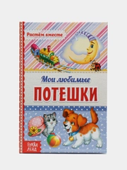 Книга в твёрдом переплёте Мои любимые потешки, 48 стр