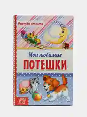 Книга в твёрдом переплёте Мои любимые потешки, 48 стр