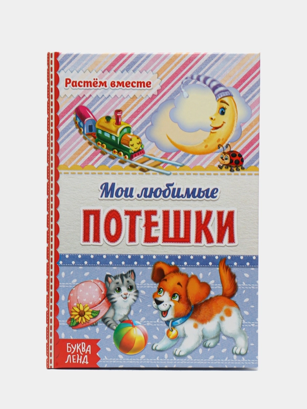 Книга в твёрдом переплёте Мои любимые потешки, 48 стр