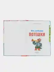Книга в твёрдом переплёте Мои любимые потешки, 48 стр
