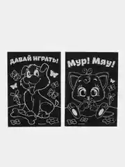Гравюра Давай играть, полноцветное основание, набор 2 шт, 10 х 15 см
