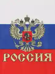 Флаг Россия, 40 см