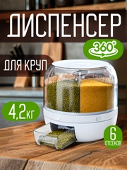 Контейнер-диспенсер для круп, вращающийся