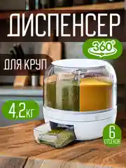 Контейнер-диспенсер для круп, вращающийся