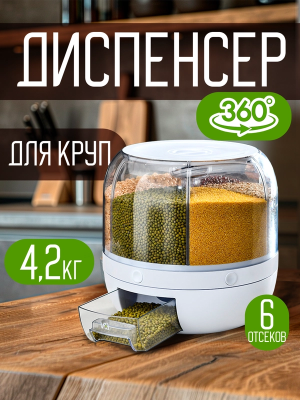 Контейнер-диспенсер для круп, вращающийся