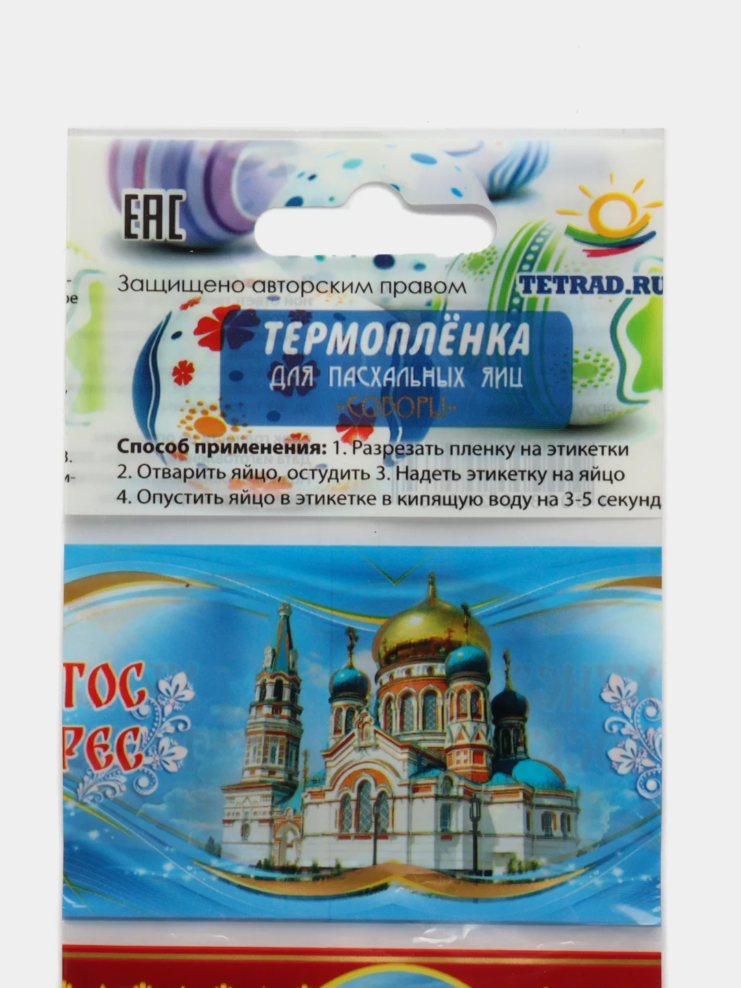 Алый пасхальная термоусадочная плёнка на 7 яиц