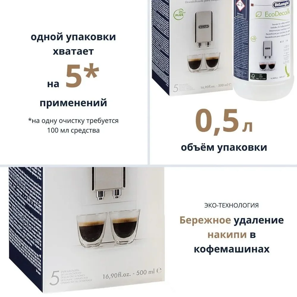 Чистящее средство от накипи для кофемашин DeLonghi EcoDecalk DLSC500-30, 500 мл