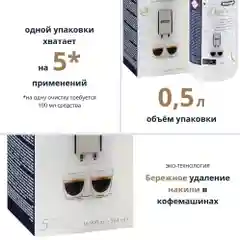 Чистящее средство от накипи для кофемашин DeLonghi EcoDecalk DLSC500-30, 500 мл
