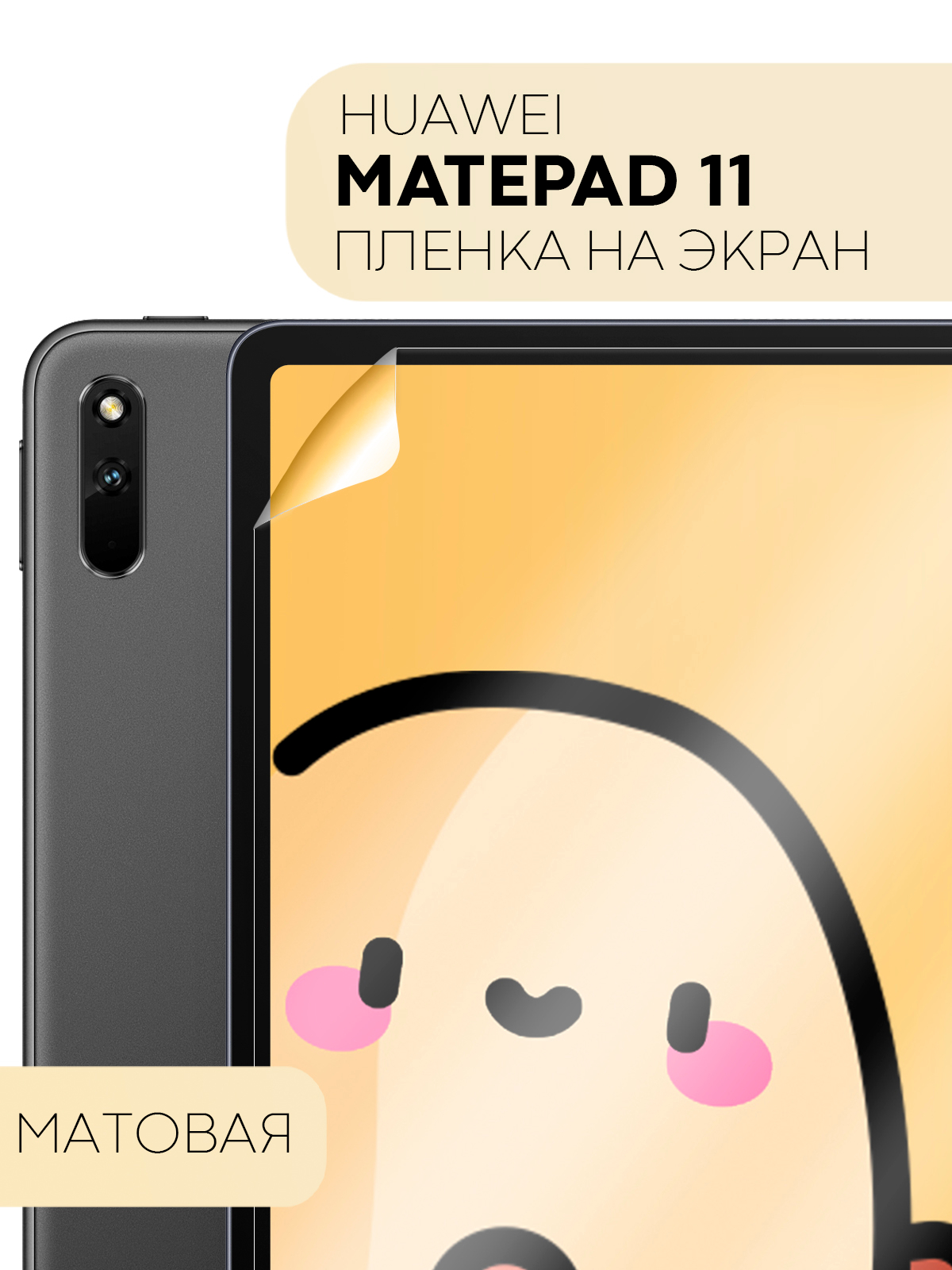 Защитная пленка для планшета Huawei MatePad 11, 10,95