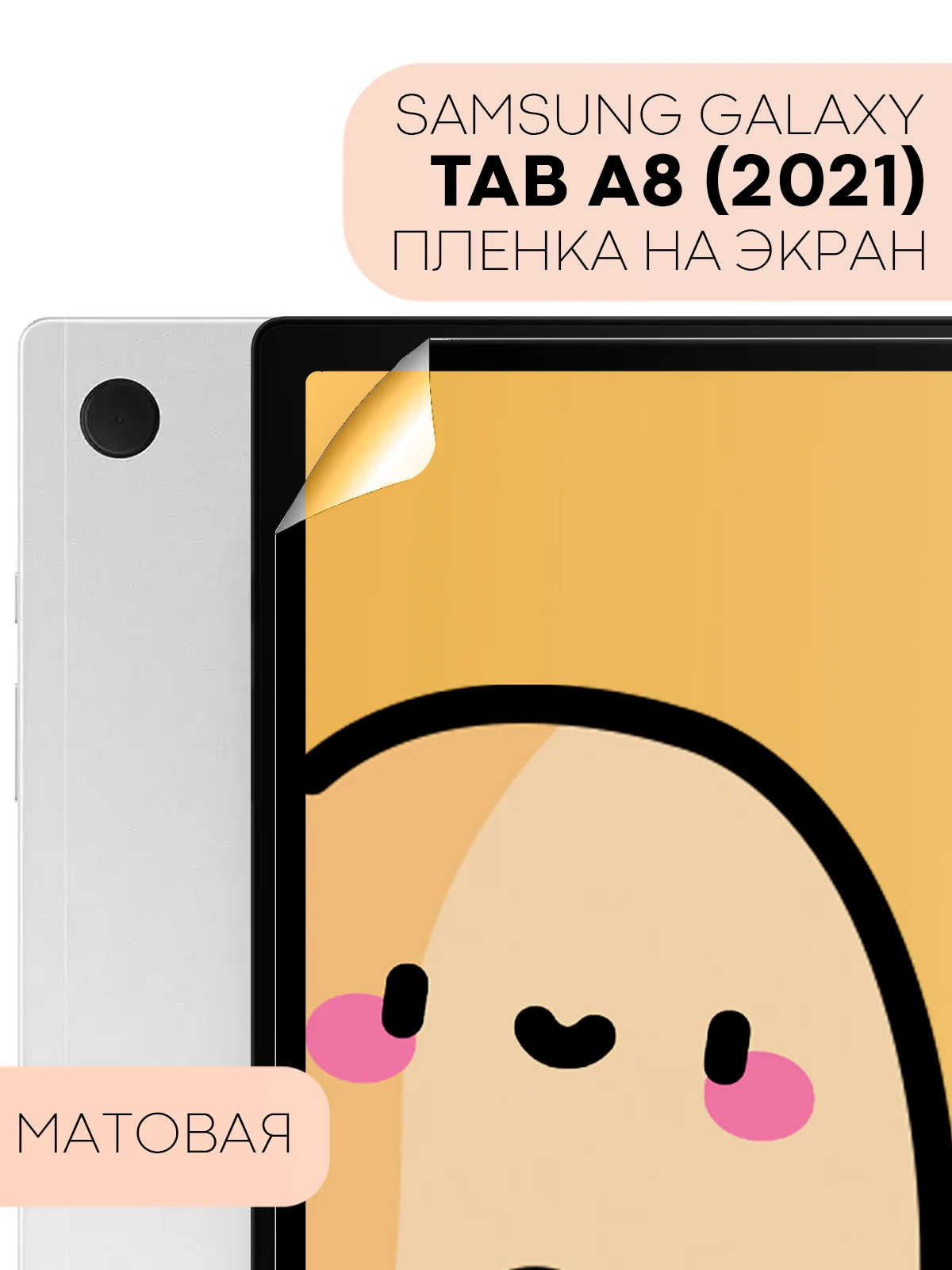 Прозрачный защитная пленка для планшета Samsung Galaxy Tab A8 (2021) 10.5" КАРТОФАН глянцевая/матовая
