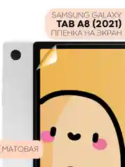 Прозрачный защитная пленка для планшета Samsung Galaxy Tab A8 (2021) 10.5" КАРТОФАН глянцевая/матовая