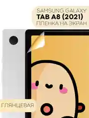 Прозрачный защитная пленка для планшета Samsung Galaxy Tab A8 (2021) 10.5" КАРТОФАН глянцевая/матовая