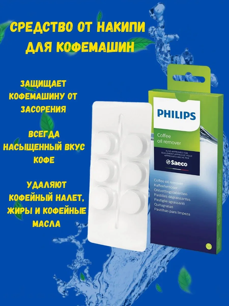 Средство для очистки от кофейных масел Philips CA6704/10