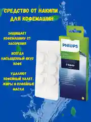 Средство для очистки от кофейных масел Philips CA6704/10