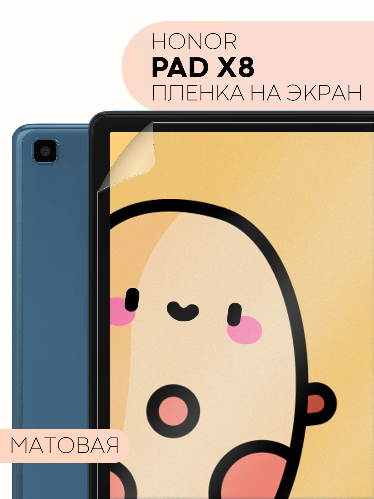 Защитная пленка для планшета Honor Pad X8, 10.1" КАРТОФАН глянцевая/матовая тонкая