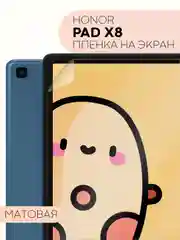 Защитная пленка для планшета Honor Pad X8, 10.1" КАРТОФАН глянцевая/матовая тонкая