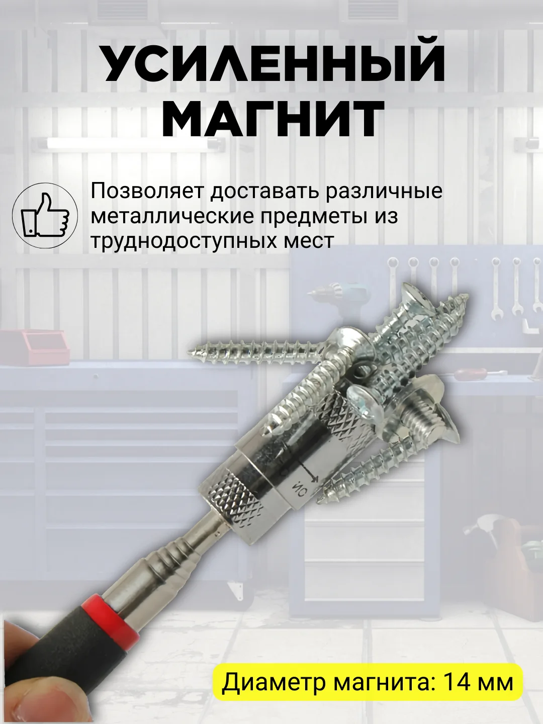 Магнит телескопический усиленный с фонариком, щуп магнитный с захватом и подсветкой, 80 см