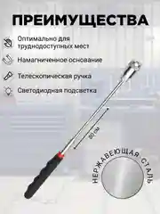 Магнит телескопический усиленный с фонариком, щуп магнитный с захватом и подсветкой, 80 см