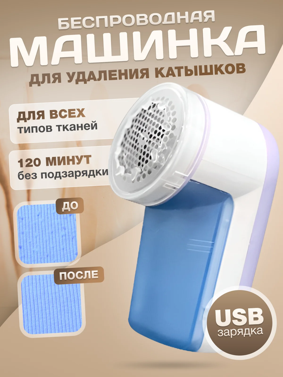 Машинка для удаления катышек, беспроводная