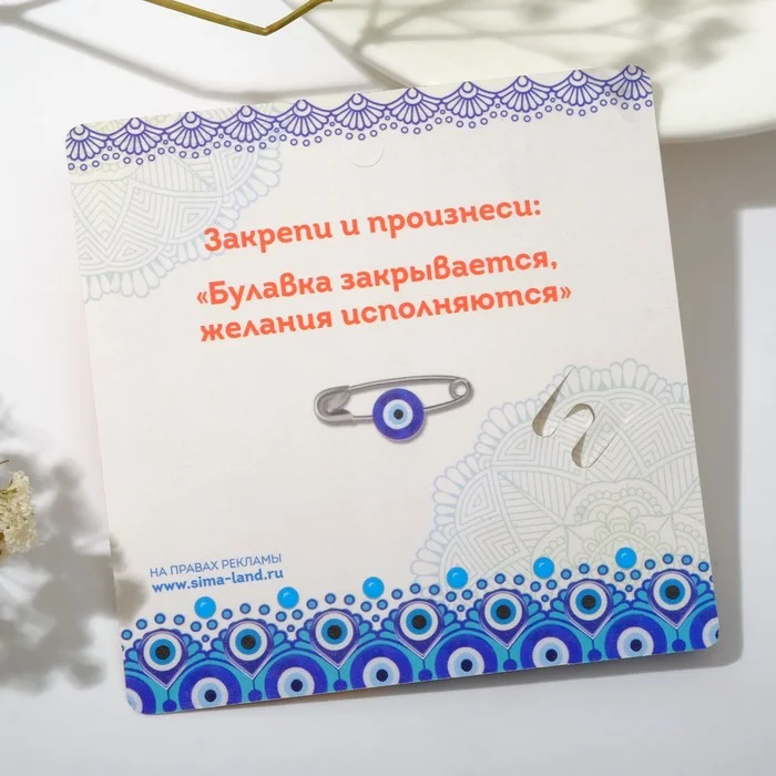 Лазурный булавка оберег от  сглаза "подарок  маме, дочке, сестре "
