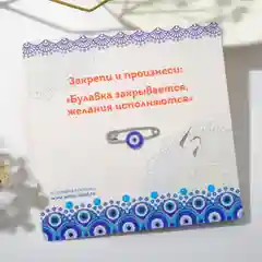 Лазурный булавка оберег от  сглаза "подарок  маме, дочке, сестре "
