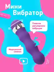 Пурпурный вибратор женский, мини