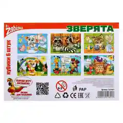 Кубики Зверята, 6 штук (картон)