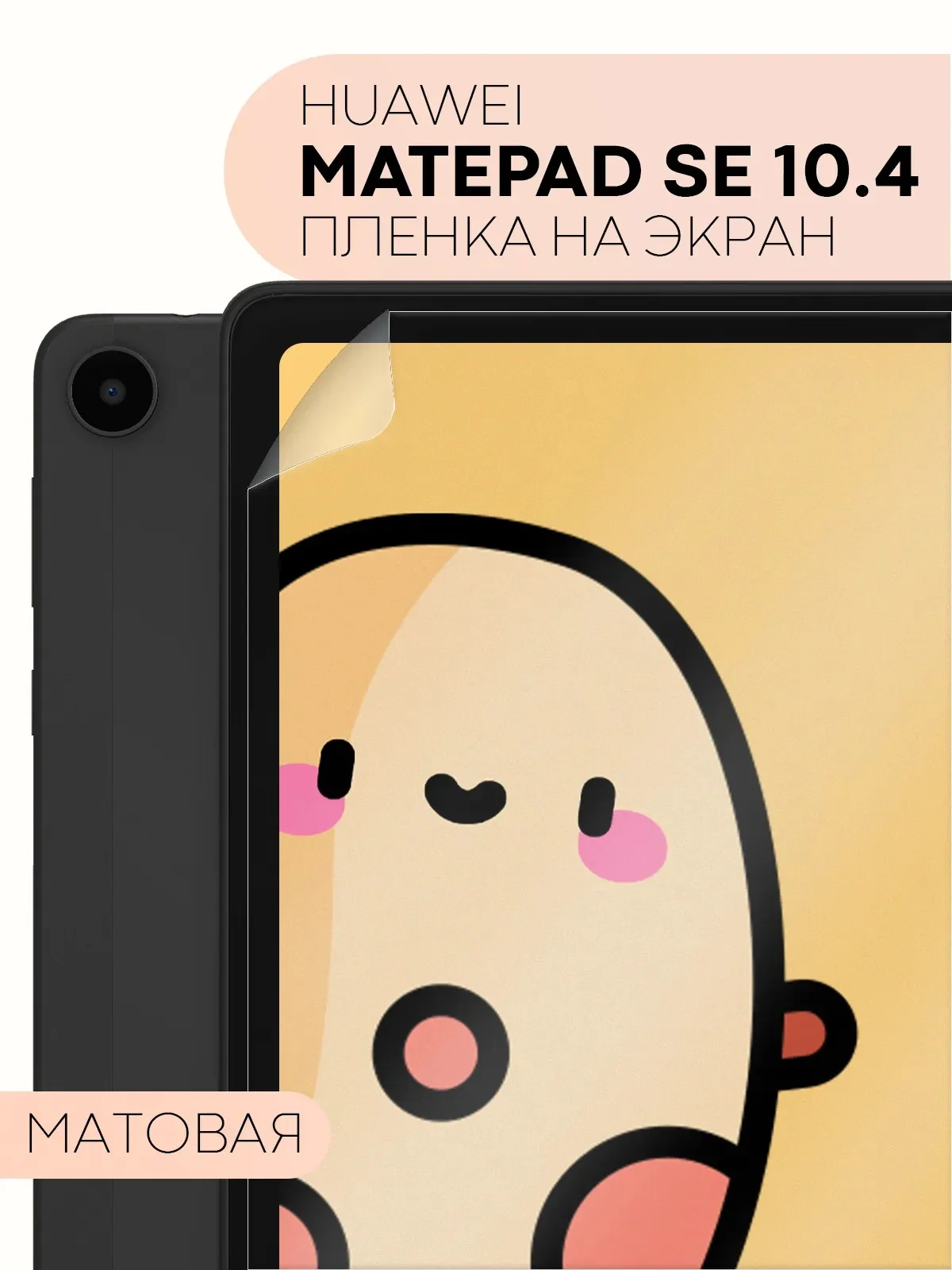 Белый защитная пленка для планшета Huawei MatePad SE 10,4" КАРТОФАН матовая/глянцевая тонкая