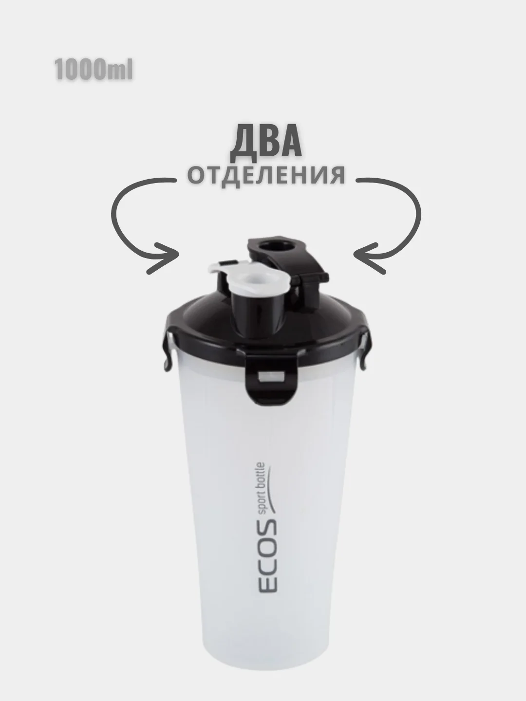 Шейкер спортивный, два отделения. Шейкер спортивный с чашей под протеин