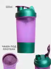 Аметистовый шейкер спортивный, два отделения. Шейкер спортивный с чашей под протеин