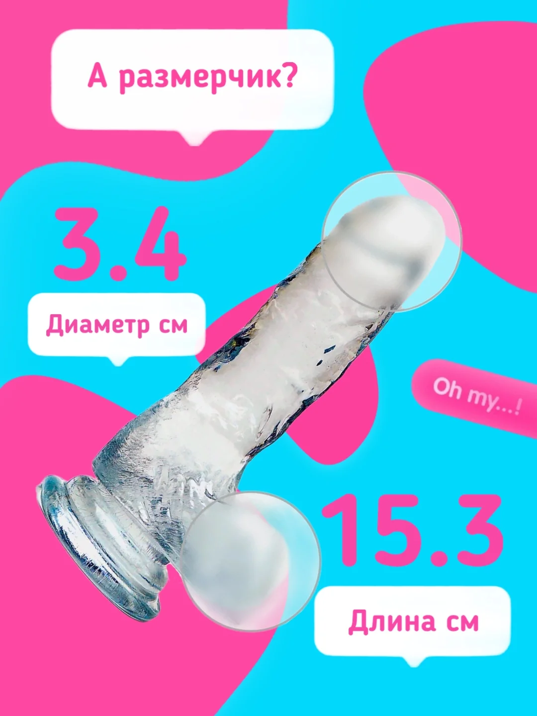 Прозрачный фаллоимитатор, 3 размера