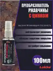 Преобразователь ржавчины с цинком, спрей 100 мл