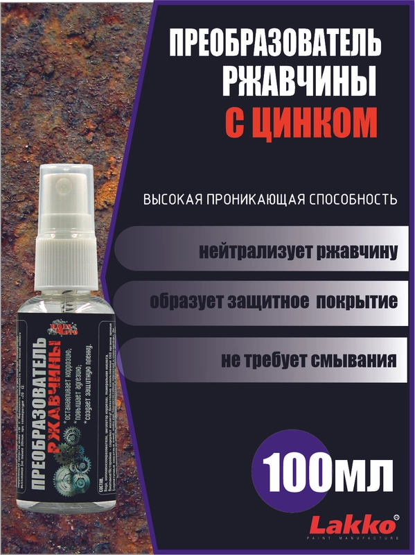 Преобразователь ржавчины с цинком, спрей 100 мл